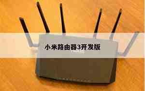 小米路由器3是千兆的wifi吗，小米路由器3是千兆网口吗