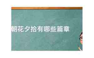 朝花夕拾有几篇文章，朝花夕拾有几篇文章目录