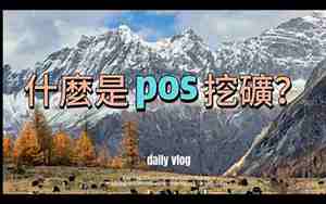 pos挖矿，poS挖矿是什么意思