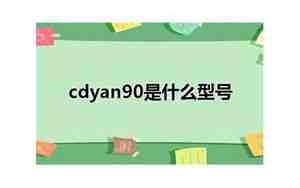 cdyan90是什么型号，cd丫一an90是什么型号