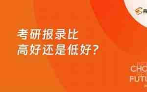 报录比高好还是低好，二本录取分数线是多少