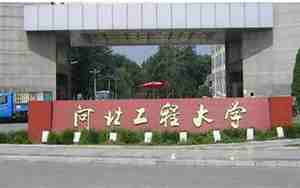 河北工程大学是几本，河北工程大学是几本大学