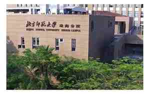 北京师范大学珠海学院，北京师范大学珠海学院分数线