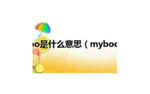 boo是什么意思，myboo是什么意思