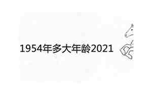 1954年多大，1954年多大岁了