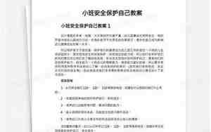 小班安全教案保护自己，小班安全教案保护自己教案