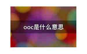 ooc是什么意思，ooc致歉什么意思