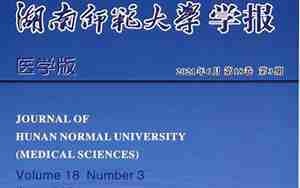 湖南师范大学学报，湖南师范大学学报官网