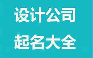 公司起名字大全含真，公司名字大全必过