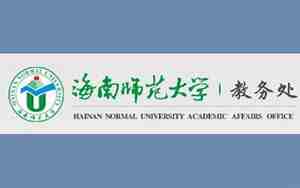 海南师范大学教务在线，海南师范大学教务在线官网