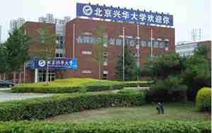 北京兴华大学，北京兴华大学官网