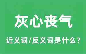 灰心丧气是什么意思，灰心丧气是什么意思简写