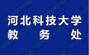 河北科技大学教务系统，河北科技大学教务处