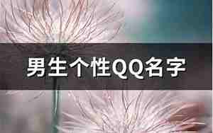 个性qq三字情侣网名大全霸气，三字情侣网名简单气质