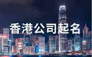 香港小吃公司名字大全集，香港小吃公司名字大全集图片